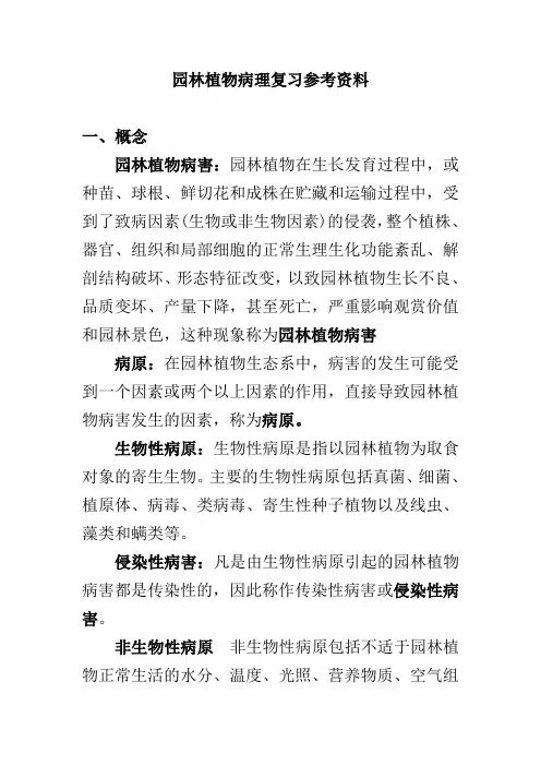 园林植物病理复习题
