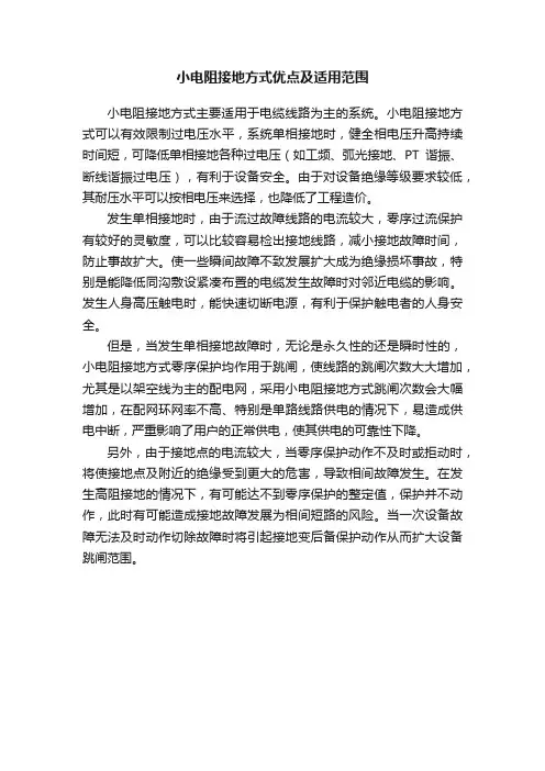 小电阻接地方式优点及适用范围