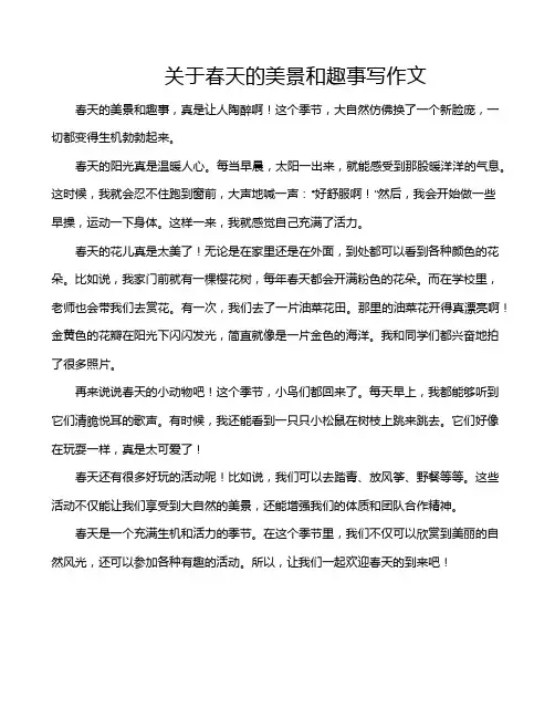 关于春天的美景和趣事写作文