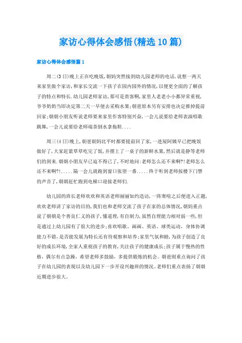 家访心得体会感悟(精选10篇)