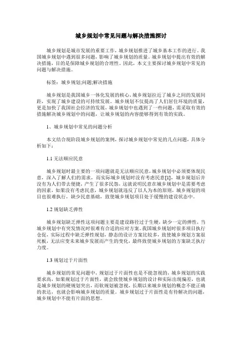 城乡规划中常见问题与解决措施探讨