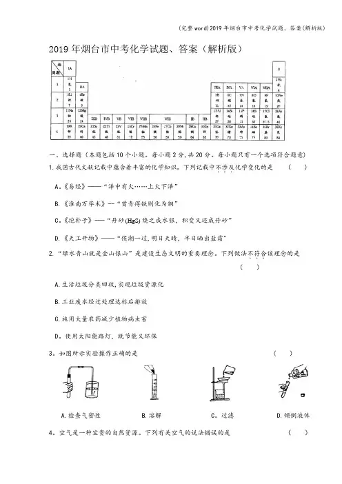 (完整word)2019年烟台市中考化学试题、答案(解析版)