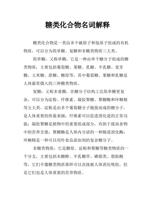 糖类化合物名词解释