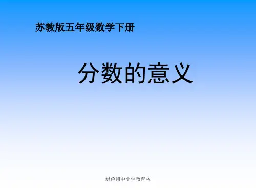 77苏教版五年级下册数学《分数的意义》PPT课件