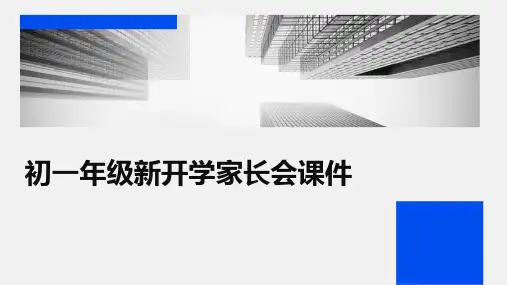 初一年级新开学家长会课件
