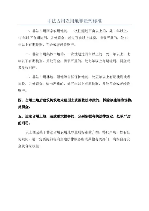 非法占用农用地罪量刑标准