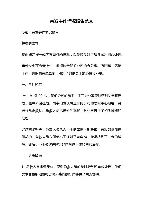 突发事件情况报告范文