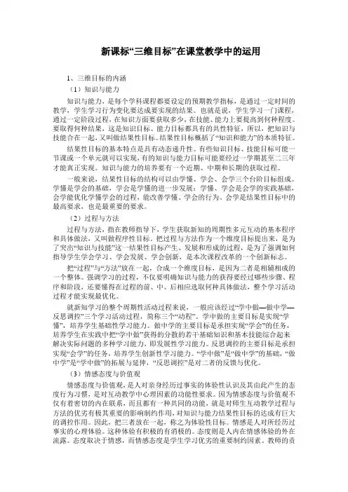 新课标“三维目标”在课堂教学中的运用