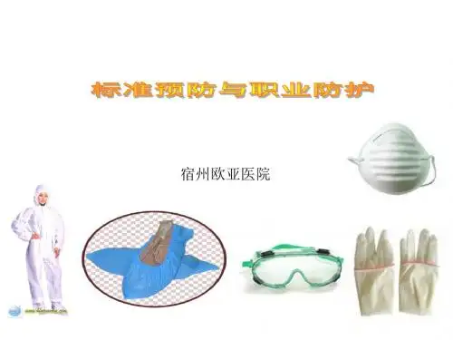 标准预防职业防护
