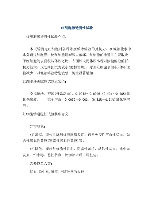红细胞渗透脆性试验