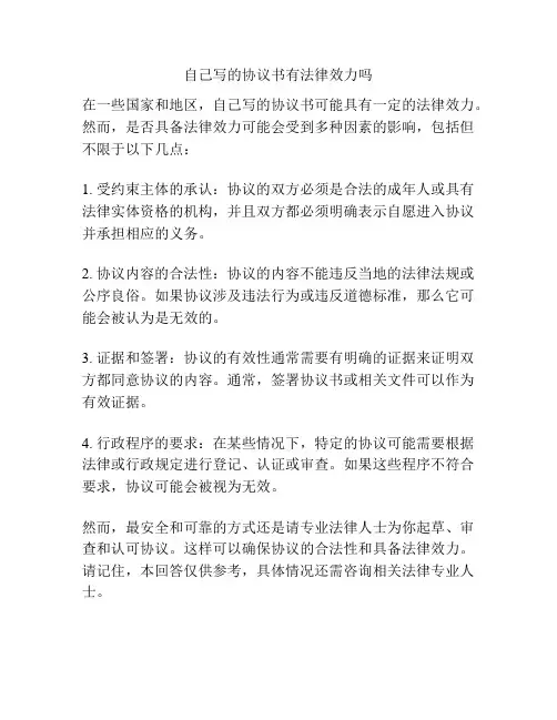 自己写的协议书有法律效力吗