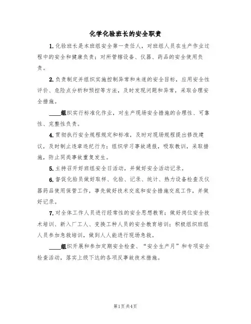 化学化验班长的安全职责(2篇)