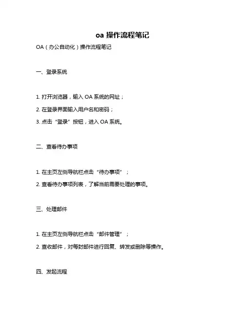 oa操作流程笔记