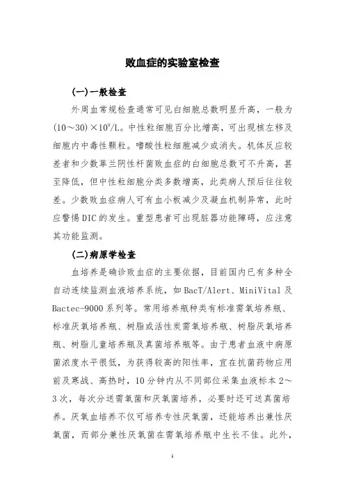 败血症的实验室检查