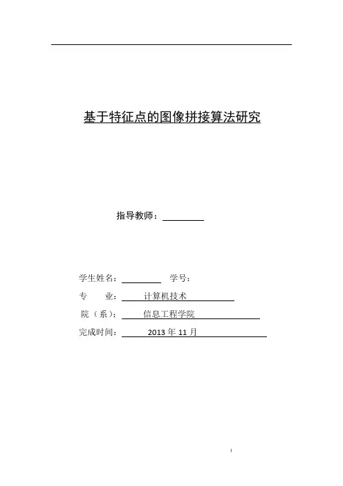 图像拼接论文