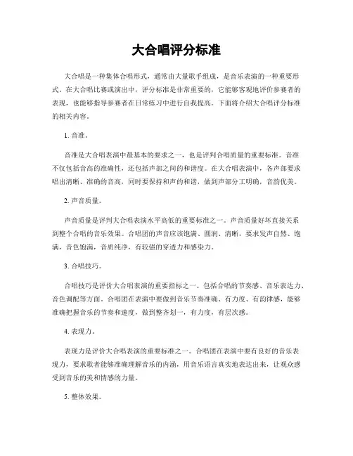 大合唱评分标准