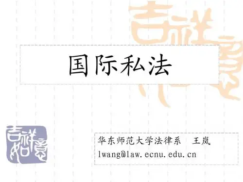 国际私法第二章 (2)