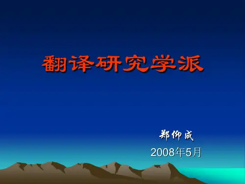 翻译研究学派修改
