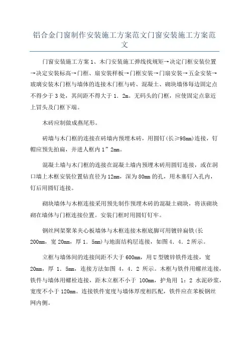 铝合金门窗制作安装施工方案范文门窗安装施工方案范文