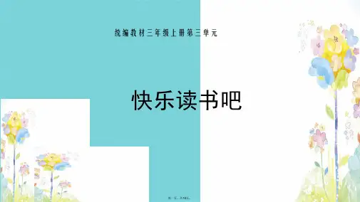 三级上册语文课件 第三单元  快乐读书吧 人教(共10张PPT)