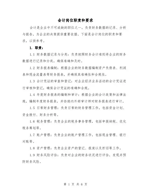会计岗位职责和要求(4篇)