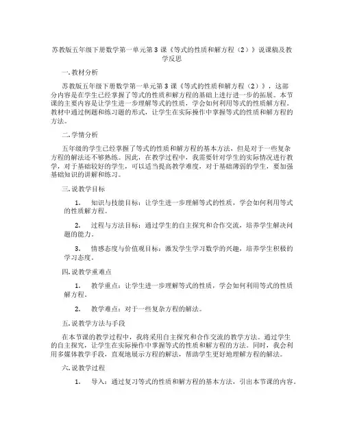 苏教版五年级下册数学第一单元第3课《等式的性质和解方程(2)》说课稿及教学反思