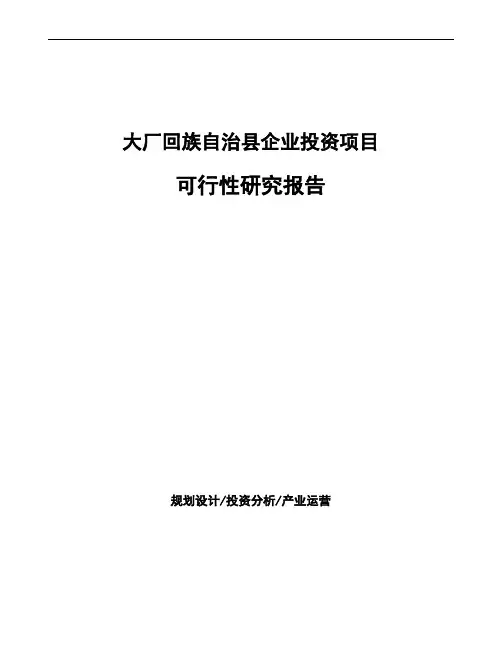 大厂回族自治县可行性研究报告编写参考