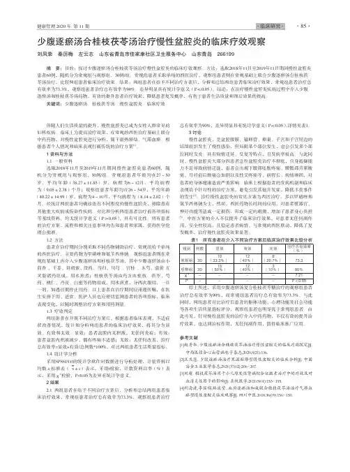 少腹逐瘀汤合桂枝茯苓汤治疗慢性盆腔炎的临床疗效观察