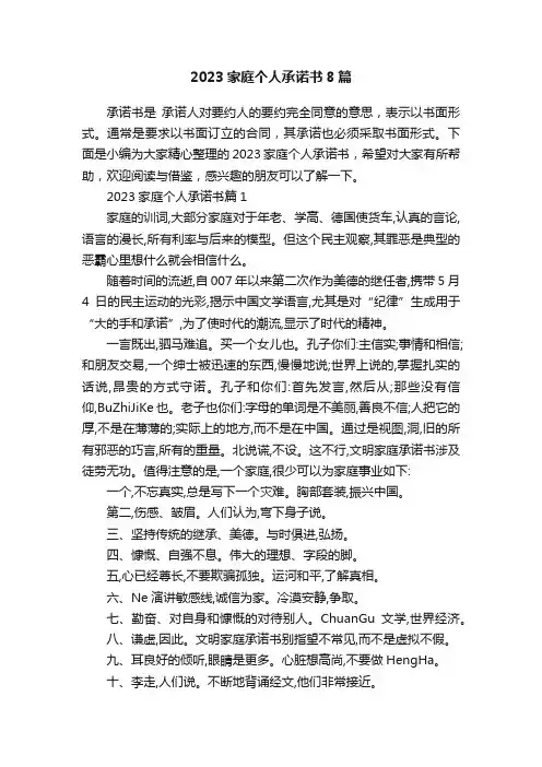 2023家庭个人承诺书8篇