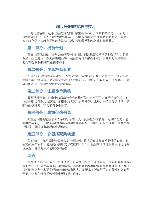 超市采购的方法与技巧