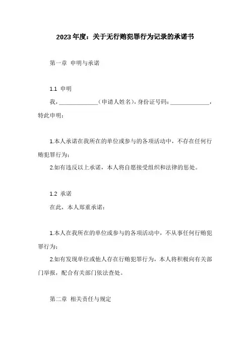 关于无行贿犯罪行为记录的承诺书