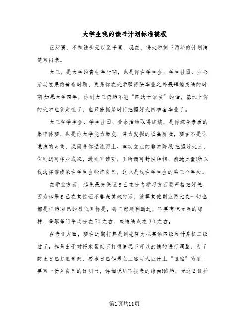 大学生我的读书计划标准模板(4篇)