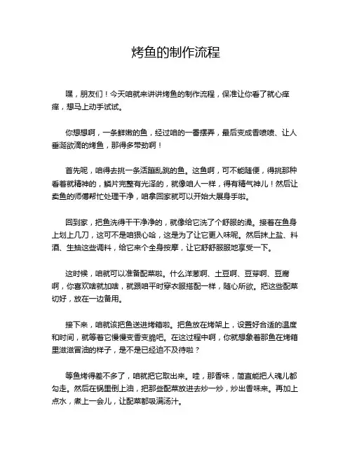 烤鱼的制作流程