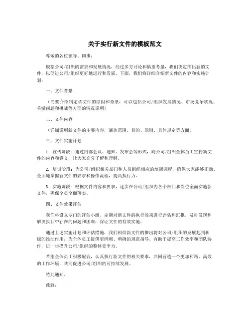 关于实行新文件的模板范文
