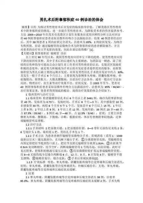 男扎术后附睾郁积症40例诊治的体会