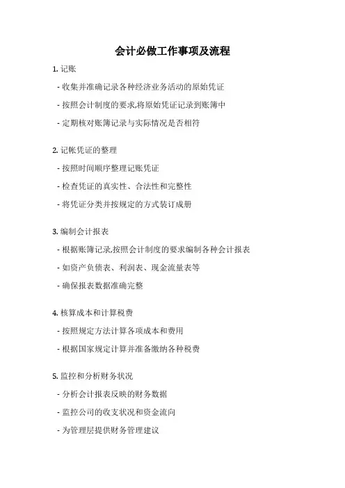 会计必做工作事项及流程