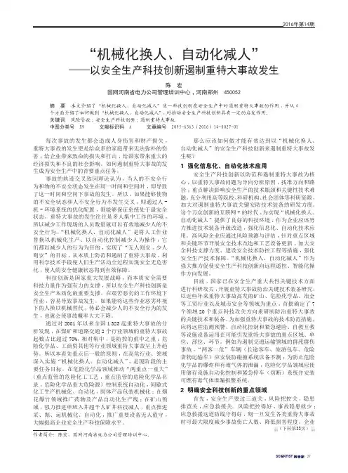 “机械化换人、自动化减人”——以安全生产科技创新遏制重特大事故发生