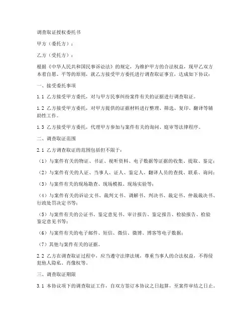 调查取证授权委托书范本