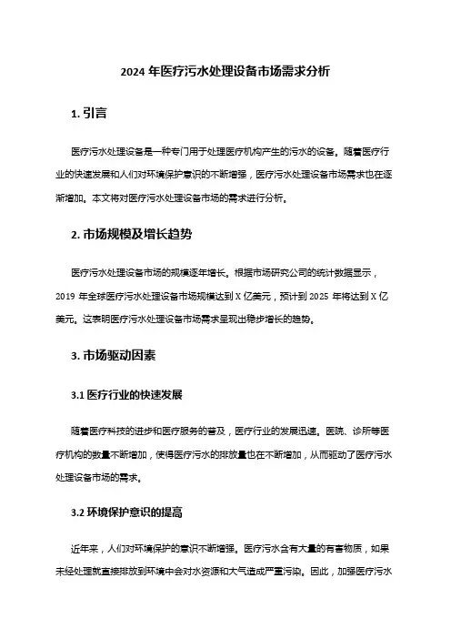 2024年医疗污水处理设备市场需求分析