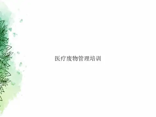 医疗废物管理培训