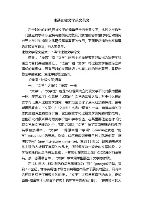 浅谈比较文学论文范文