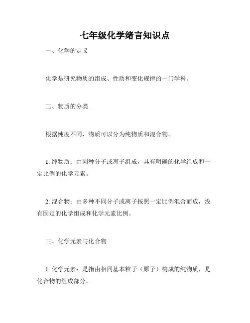 七年级化学绪言知识点