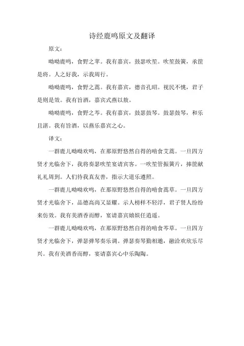 诗经鹿鸣原文及翻译