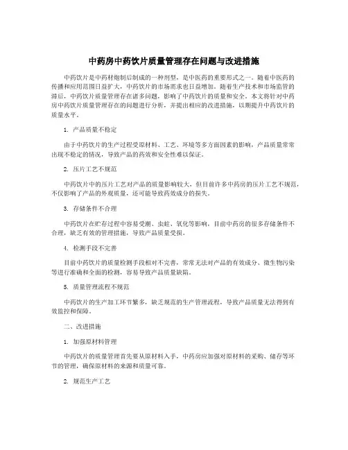 中药房中药饮片质量管理存在问题与改进措施