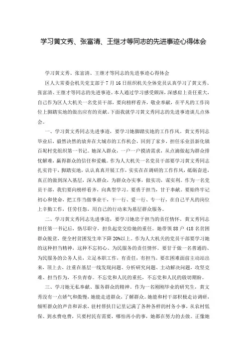 学习黄文秀、张富清、王继才等同志的先进事迹心得体会