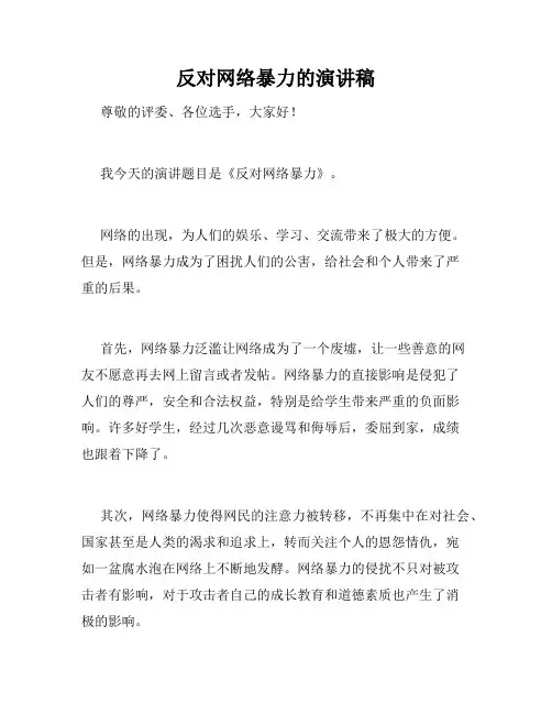 反对网络暴力的演讲稿