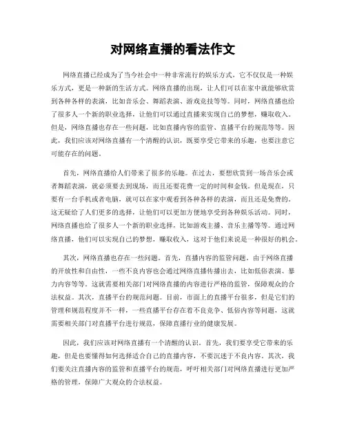 对网络直播的看法作文
