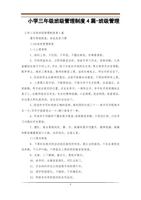 小学三年级班级管理制度4篇-班级管理