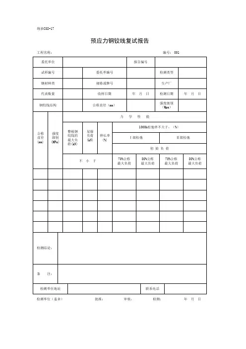 预应力钢绞线复试报告