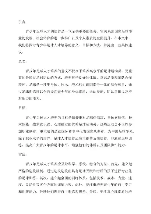 对青少年足球人才培养的研究